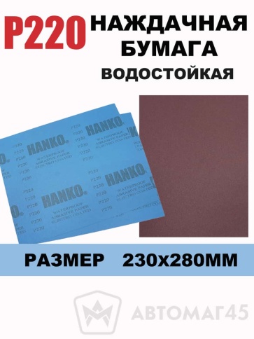 Hanko наждачная бумага водостойкая 230х280мм Р220    фото 1