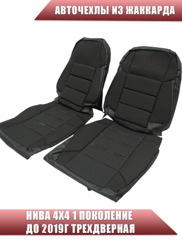 Авточехлы  Нива 4x4 1 пок. до 2019г 3-х дверная жаккард черный A10    фото 1