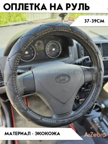 Maximal  оплетка руля экокожа черная ромб черная нитка размер 37-39см C329-BLBL  фото 1