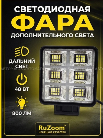 Ruzoom UZ-008  фара светодиодная 6000К 800Lm 12V  квадратная 48Вт дальний свет 1шт гарантия 1 мес фото 1