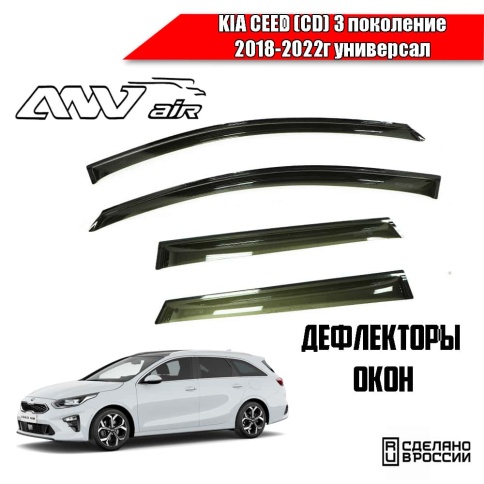 ANVair  дефлекторы окон KIA Ceed 3 (CD) Киа Сид 3 CD 2018-2022г комплект 4шт    фото 1