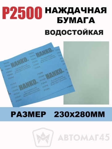 Hanko наждачная бумага водостойкая 230х280мм Р2500    фото 1
