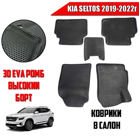 BORATEX  коврики в салон 3D EVA ЭВА Kia Seltos 2019-2022г черные рисунок ромб комплект 5шт    фото 1
