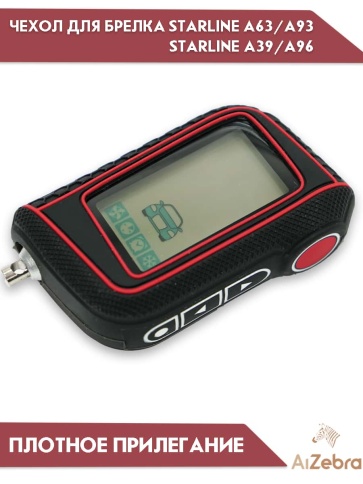 Чехол для брелка сигнализации совместим с Starline Старлайн А93 А63 А39 А36 А96 А66 рифленый черный фото 2