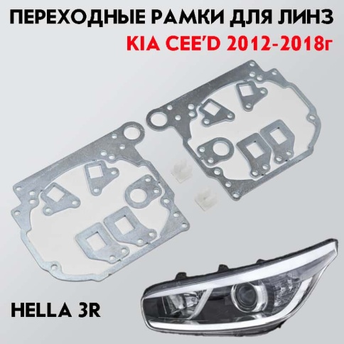 LTway переходная рамка Kia Ceed JD 2012-2018г без AFS модуль Hella 3R 2шт    фото 1