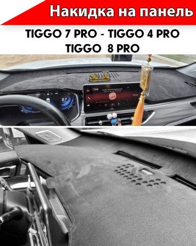 Накидка автомобильная на панель Чери Tiggo 7 Pro с 20-н.в/Tiggo 4 Pro c 21г н.в/Тигго 8 Pro c 2021г фото 1