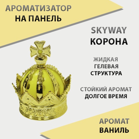 Skyway  ароматизатор на панель жидкий с дозатором Корона ваниль    фото 1