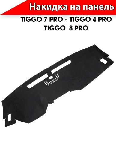 Накидка автомобильная на панель Чери Tiggo 7 Pro с 20-н.в/Tiggo 4 Pro c 21г н.в/Тигго 8 Pro c 2021г фото 2