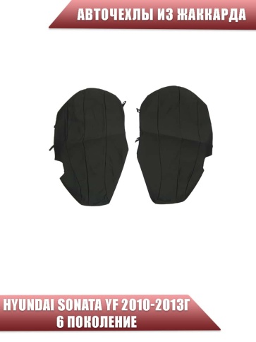 Авточехлы  Hyundai Sonata YF Хендай Соната 2010-2013г жаккард черный СоюзАвто   фото 3