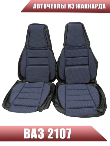 Авточехлы  ВАЗ 2107 жаккард синий    фото 4