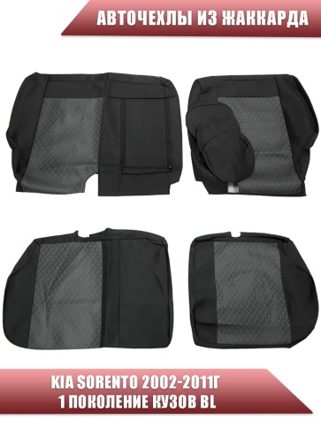 Авточехлы  Kia Sorento Киа Соренто 2002-2011г кузов BL 1 поколение жаккард Союз-Авто    фото 2