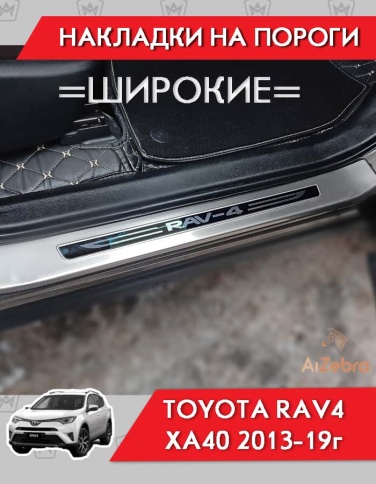 Накладки на внутр пороги Toyota RAV4 XA40 Тойота Рав4 ХА40 2013-2019г широкие алюминий 4шт фото 3