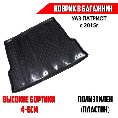 Locker  коврик в багажник пластик УАЗ Patriot Патриот c 2015г    фото 1