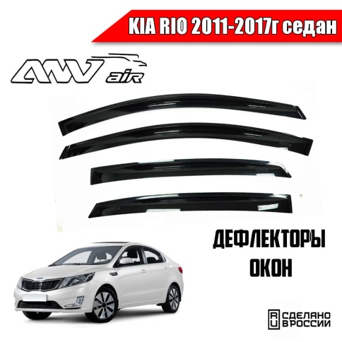 ANVair  дефлекторы окон KIA Rio Киа Рио седан 2011-2017г комплект 4шт    фото 1