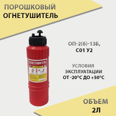Огнетушитель  порошковый по ГОСТу 2кг пластик г.Витебск  фото 1