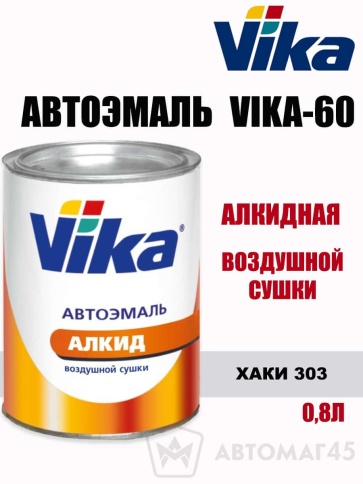 Vika-60  эмаль воздушной сушки Хаки 303 0,8кг    фото 1