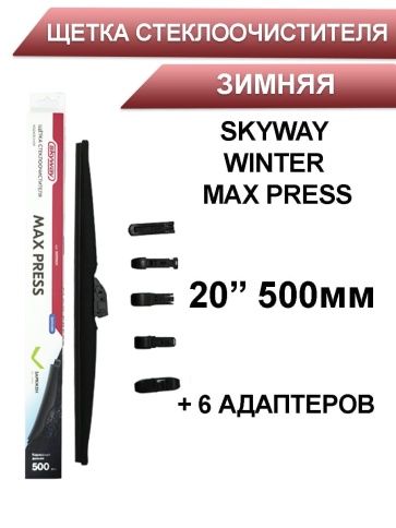 Skyway Winter Max Press  щетка стеклоочистителя зимняя 6 адаптеров 500мм    фото 1