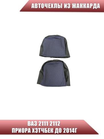Авточехлы  ВАЗ 2111 2112 Приора хэтчбек до 2014г жаккард синий    фото 4