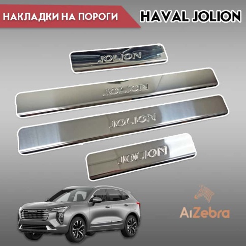 LIDER  Накладки на пороги  Haval Jolion Хавал Джолион 2020г-н.в. 4 шт нержавейка    фото 1