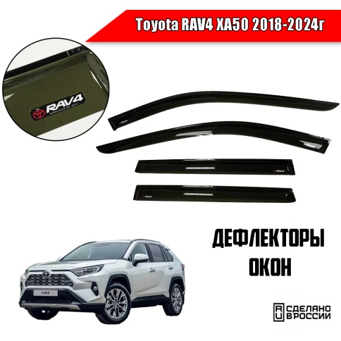 VAD  дефлекторы окон Toyota RAV4 XA50 Тойота РАВ4 XA50 2018-2024г комплект 4шт    фото 1