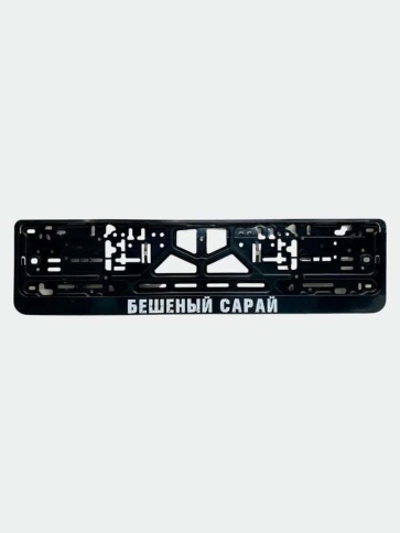 Рамка  номерного знака Бешеный сарай C2R фото 2