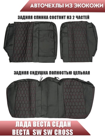 Авточехлы  Lada Vesta Лада Веста седан SW SW Cross экокожа черная с красной ниткой соты фото 2