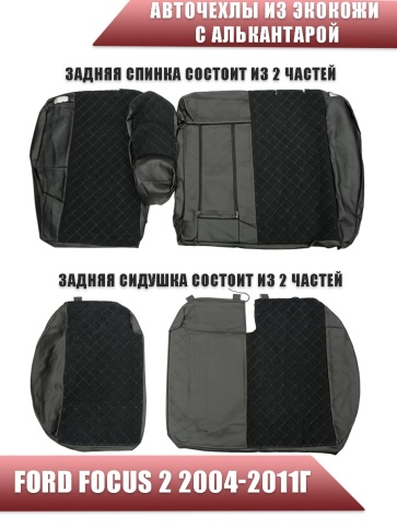 Авточехлы  Ford Focus 2 Форд Фокус 2 экокожа алькантара черная серая нить ромб    фото 2