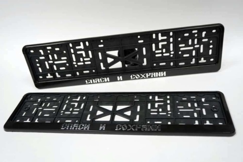 Рамка  номерного знака Спаси и сохрани C2R фото 2