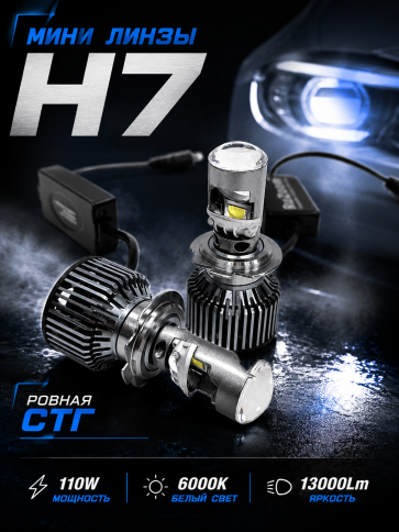 Ruzoom A80C светодиодные лампы LED линза 2шт H7 12В 110W 5700K 13000Lm с обманкой гар 6мес фото 1