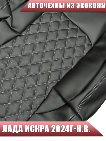 Авточехлы  Lada Iskra Лада Искра 2024-н.в. экокожа черная с серой ниткой ромб    фото 4