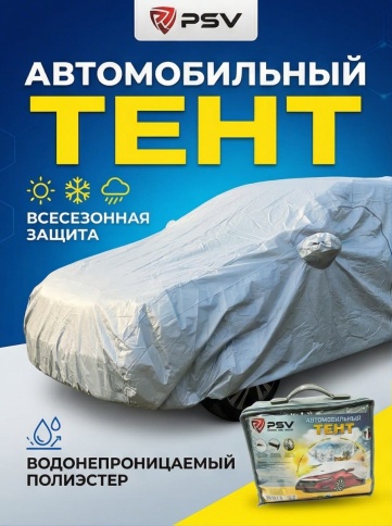PSV  автомобильный тент всесезонный модель 13М с молнией 4,3-4,5х1,65х1,16м   фото 4