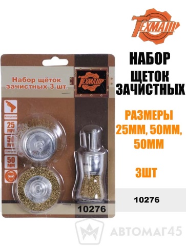 Техмаш  набор щеток зачистных 25мм-50мм-50мм    фото 1