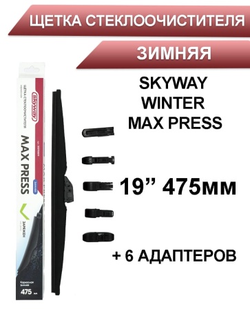 Skyway Winter Max Press  щетка стеклоочистителя зимняя 6 адаптеров 475мм    фото 1