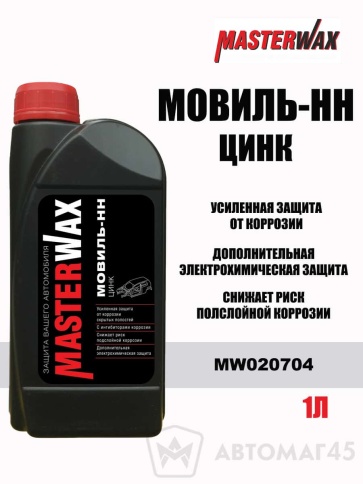 Master Wax  Мовиль-НН цинк 1л    фото 1