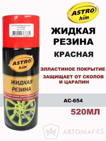 Астрохим  жидкая резина красная аэрозоль 520мл    фото 1