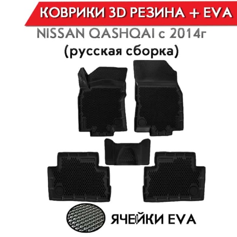 Form Коврики  в салон Nissan Qashqai с 2014г полиуретан EVA 3D премиум комплект 4шт    фото 1
