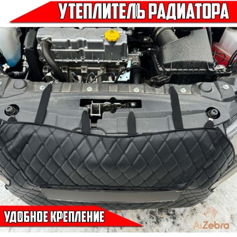 Автомаг45 утеплитель радиатора ВАЗ 2190 Лада Гранта FL с 2018г  и другие авто экокожа ромб фото 3