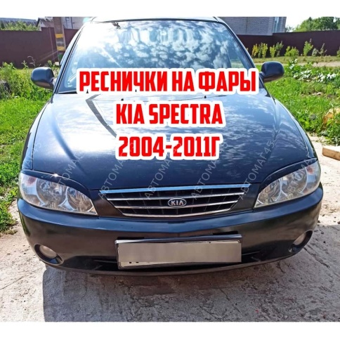 Реснички накладки на фары Kia Spectra Киа Спектра 2004-2011 2шт    фото 1