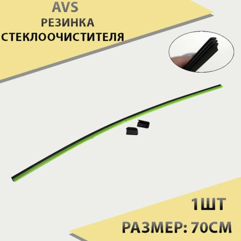 AVS  резинка стеклоочистителя 70см    фото 2