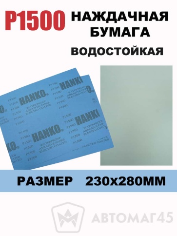 Hanko наждачная бумага водостойкая 230х280мм Р1500 фото 1