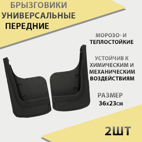 Брызговики  универсальные передние резиновые 2шт г.Саранск    фото 1