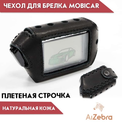 Чехол  для брелка сигнализации Scher-Khan Mobicar 1/2 кожа с плетеной строчкой Арго фото 1