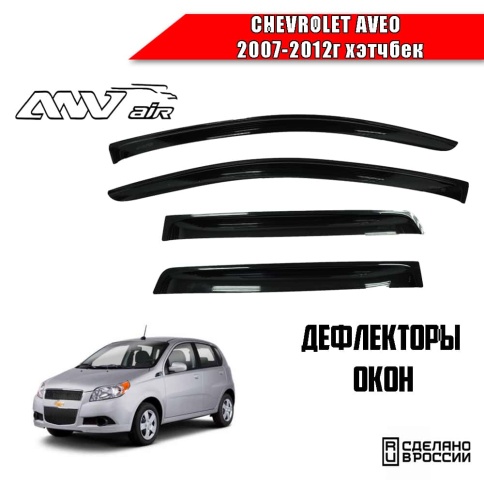 ANVair  дефлекторы окон Chevrolet Aveo Шевроле Авео хэтчбэк 2007-2012г комплект 4шт    фото 1
