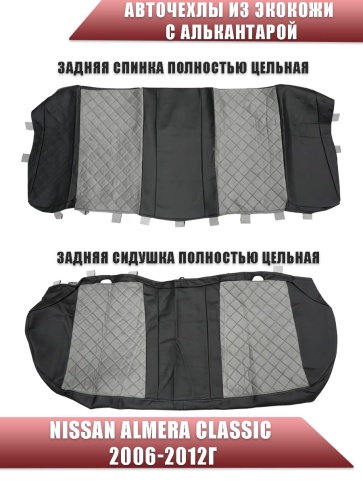 Авточехлы  Nissan Almera classic Ниссан Альмера классик 2006-2013г экокожа с алькан черно-серая ромб фото 2