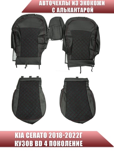 Авточехлы  Kia Cerato Киа Серато 2018-2022г 4 поколение экокожа алькантара черная красная нить ромб  фото 1