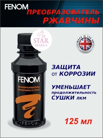 Fenom преобразователь ржавчины в грунт 100мл фото 2