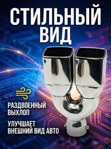 Насадка  на глушитель HJ-H3014 сталь двойная salman фото 2