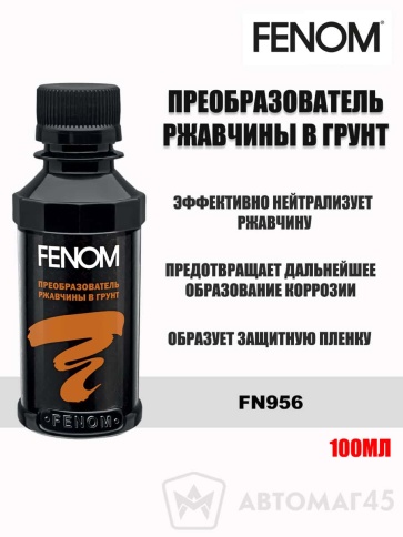 Fenom преобразователь ржавчины в грунт 100мл фото 1