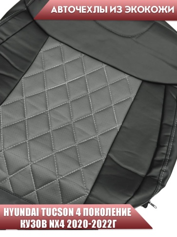 Авточехлы  Hyundai Tucson 4 Хендай Туксон 4 2020-2022г экокожа черный серый нить серая ромб Динас    фото 3