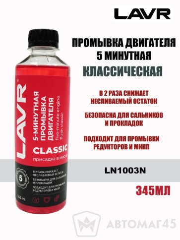 LAVR  промывка двигателя 5 минутная классическая 345мл    фото 1